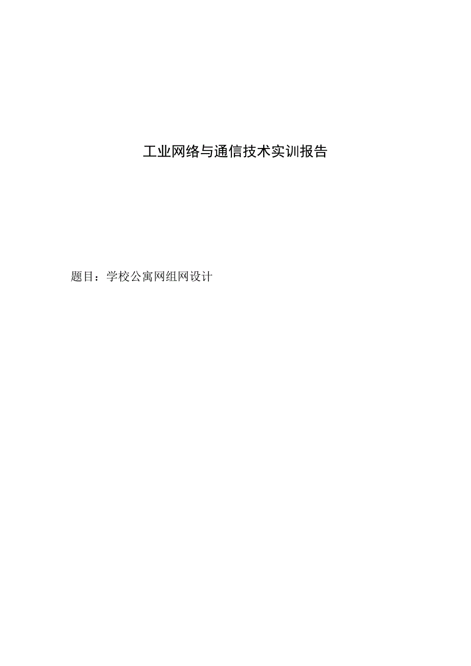 工业网络与通信技术实训报告——学校公寓网组网设计.docx_第1页