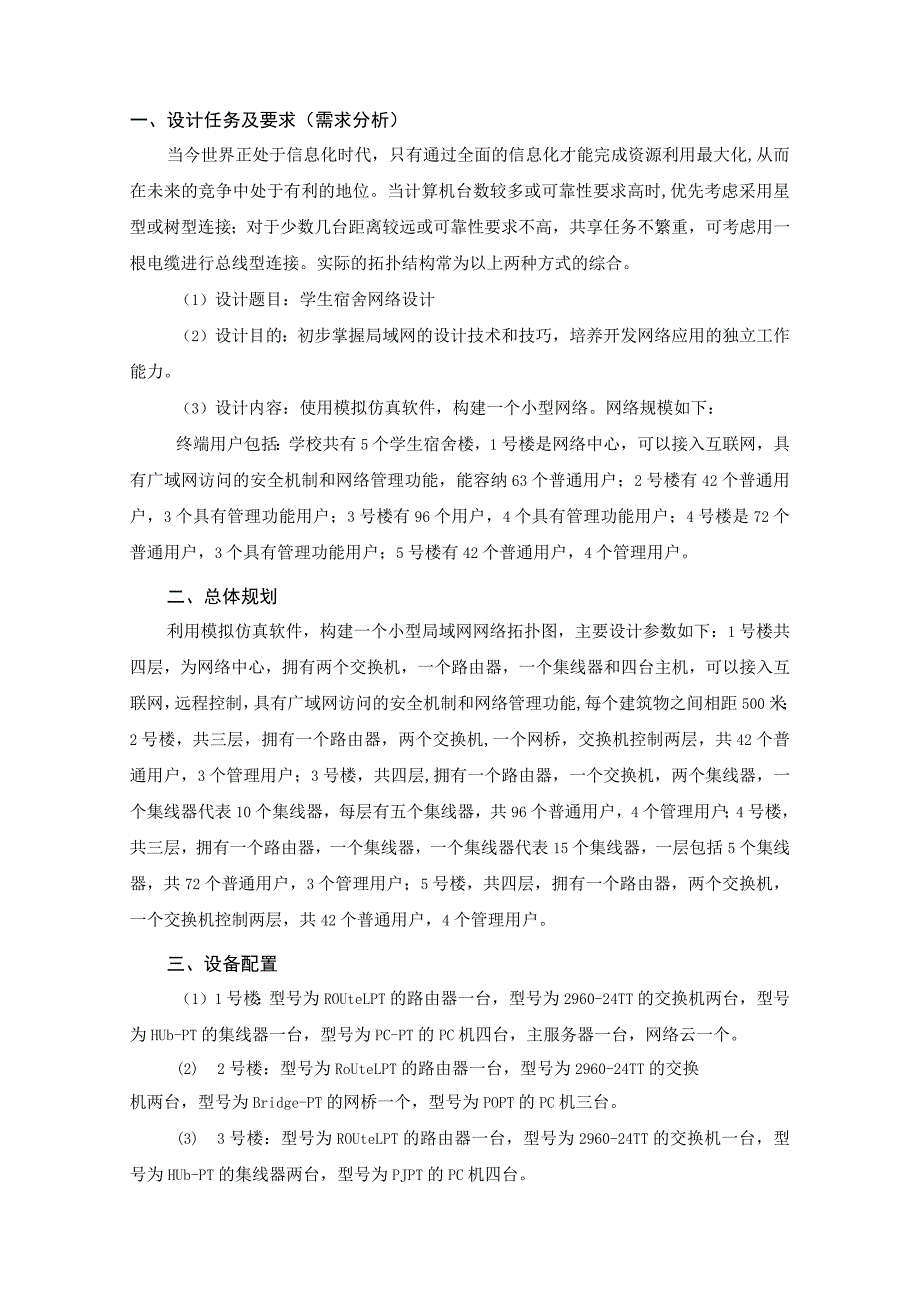 工业网络与通信技术实训报告——学校公寓网组网设计.docx_第3页