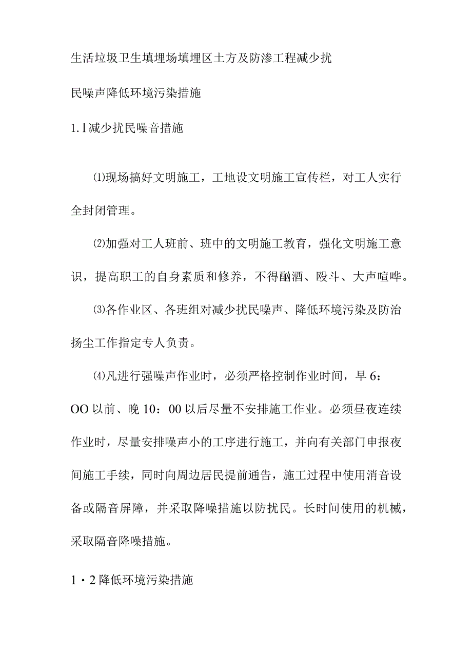 生活垃圾卫生填埋场填埋区土方及防渗工程减少扰民噪声降低环境污染措施.docx_第1页