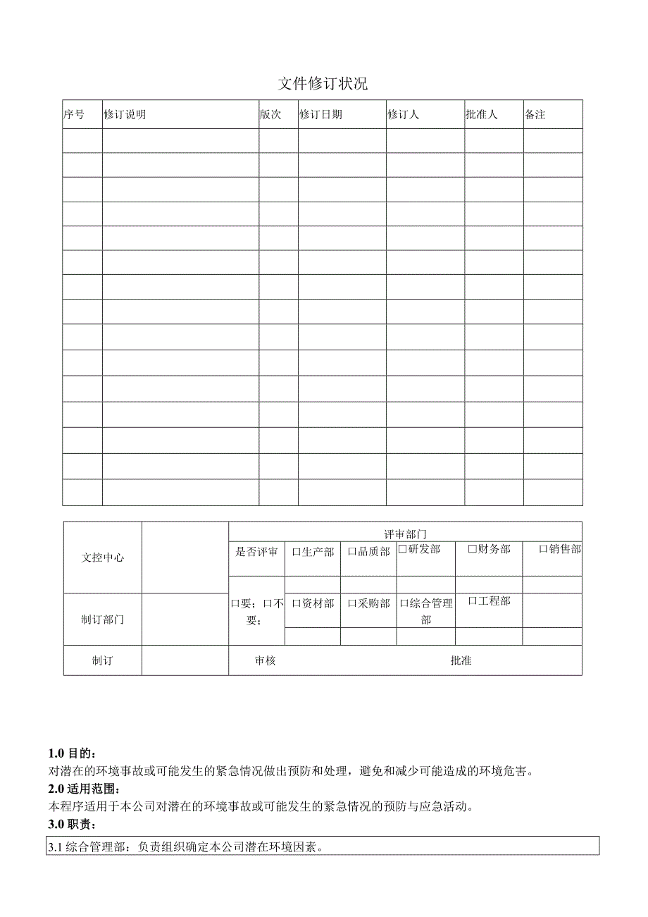 应急准备与响应控制程序.docx_第1页