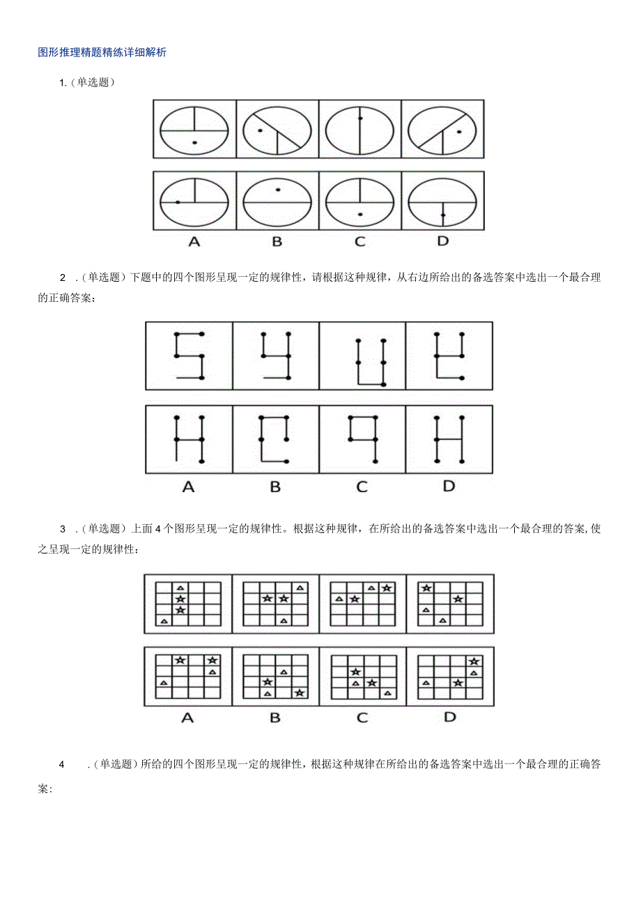 图形推理精题精练详细解析.docx_第1页