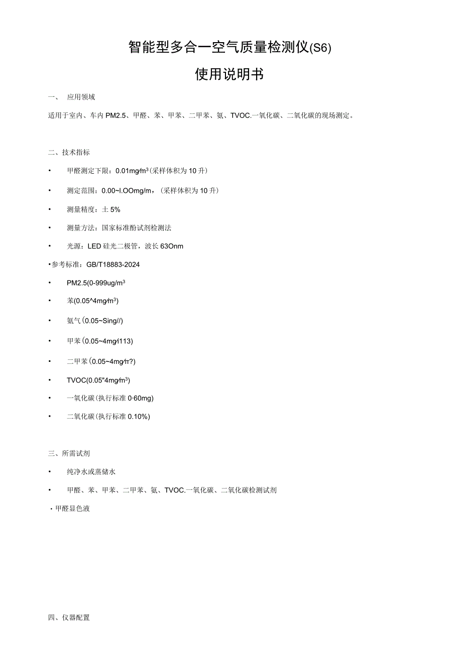 S6智能型多合一空气质量检测仪说明书---副本.docx_第1页