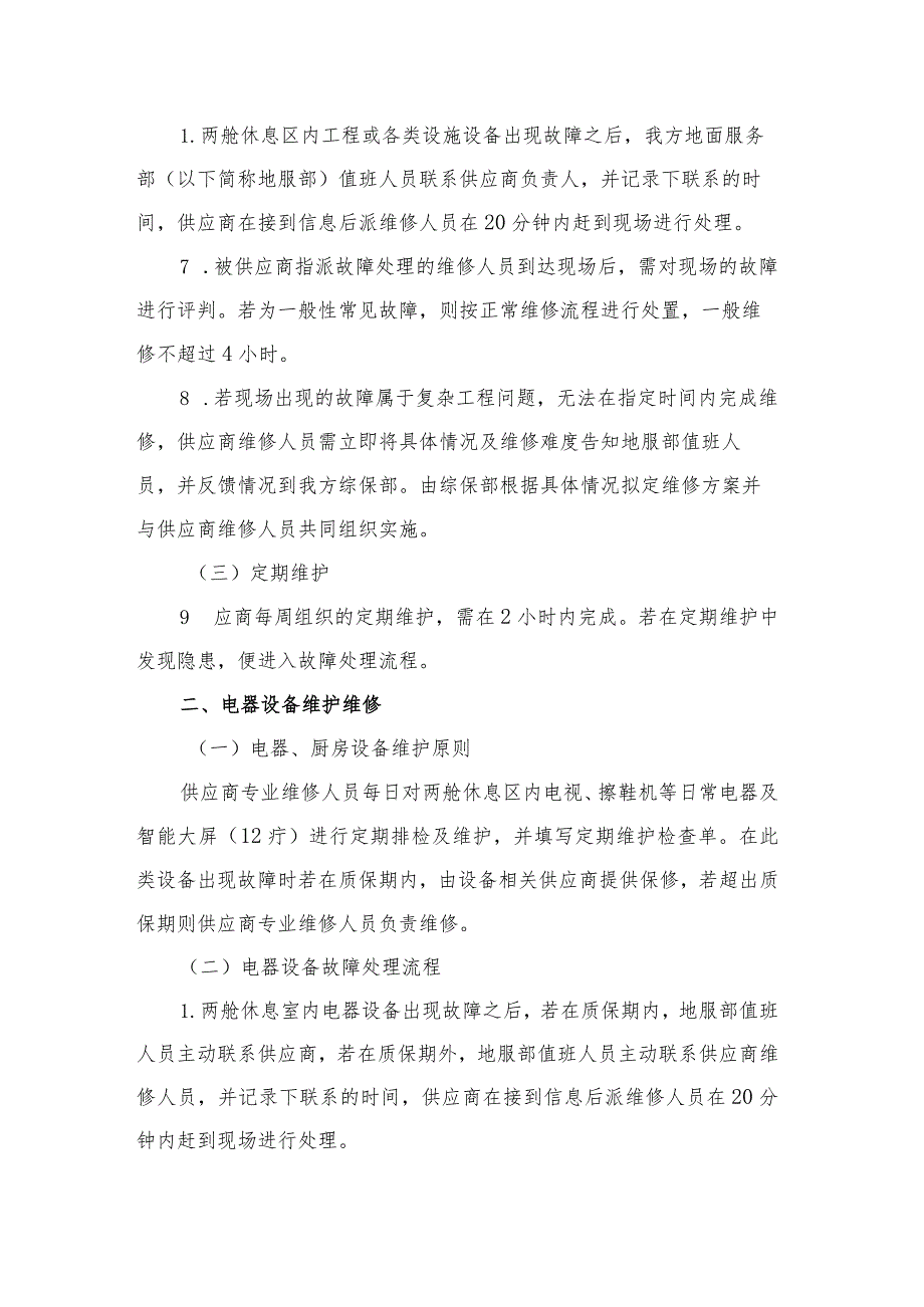 机场T2两舱休息室各类设施设备维护标准.docx_第2页