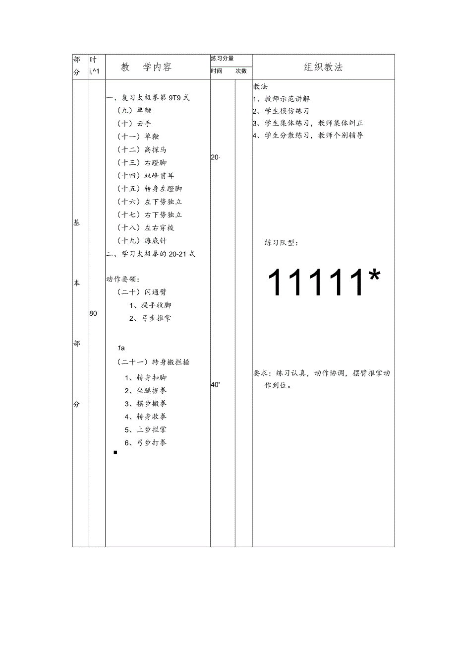 太极拳保健体育课第十次掌握太极拳的第20-21式课时教案.docx_第2页