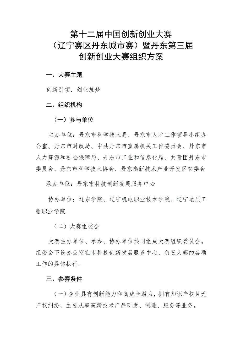 第十二届中国创新创业大赛辽宁赛区丹东城市赛暨丹东第三届创新创业大赛组织方案.docx_第1页