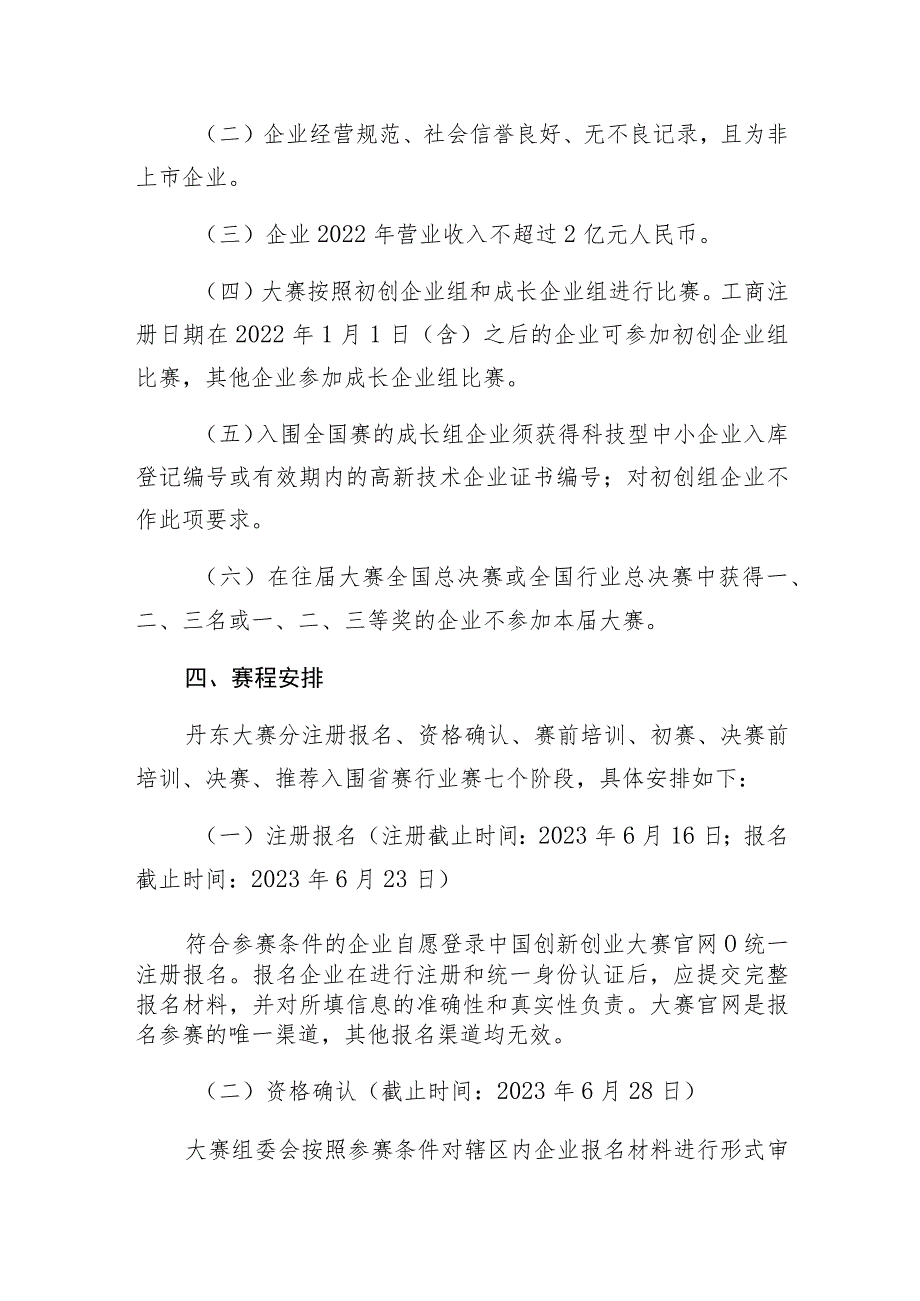 第十二届中国创新创业大赛辽宁赛区丹东城市赛暨丹东第三届创新创业大赛组织方案.docx_第2页