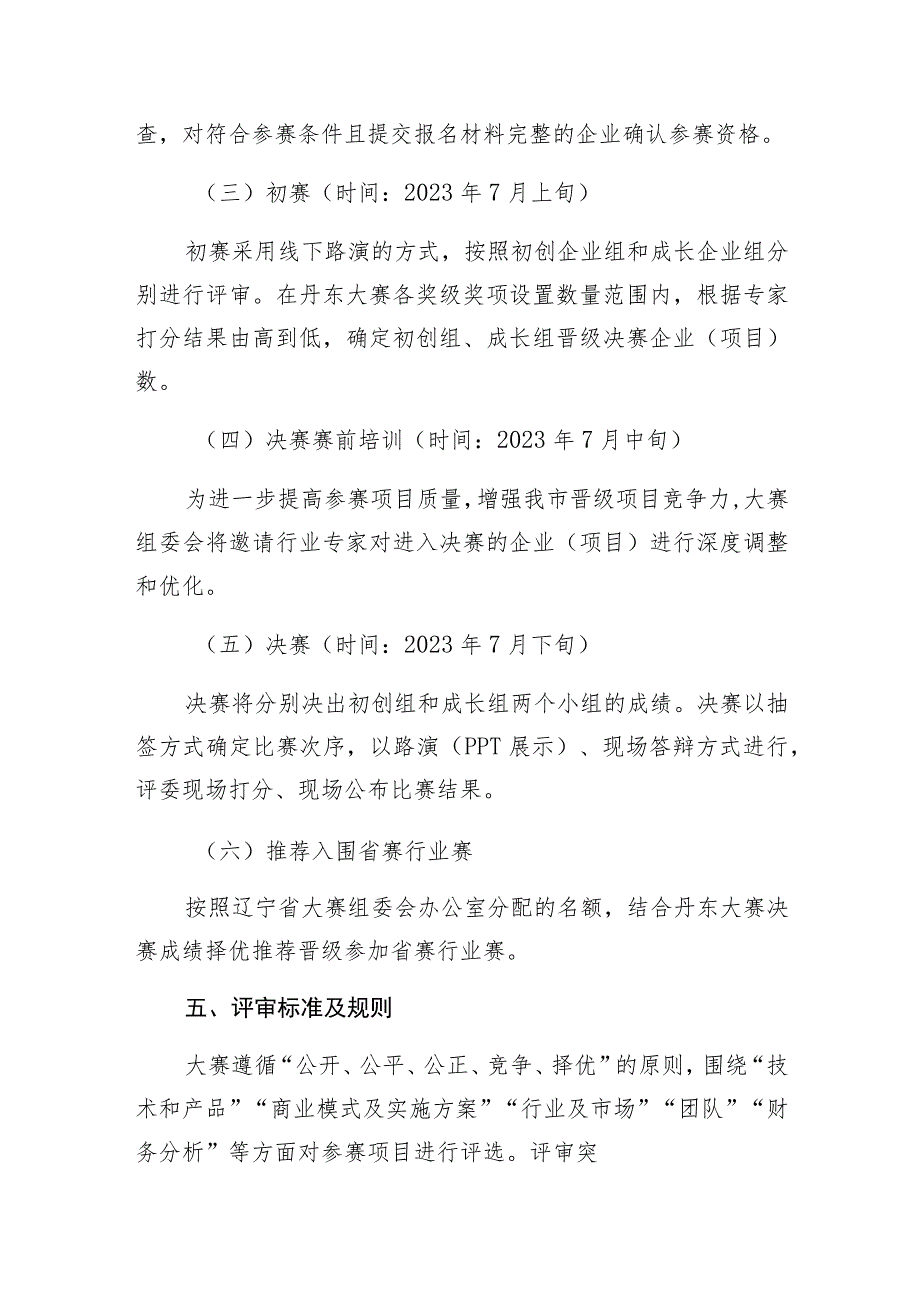 第十二届中国创新创业大赛辽宁赛区丹东城市赛暨丹东第三届创新创业大赛组织方案.docx_第3页