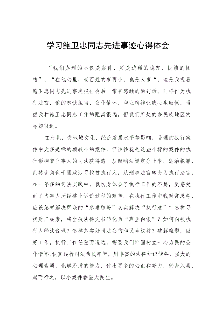 关于鲍卫忠同志先进事迹的心得体会四篇.docx_第1页