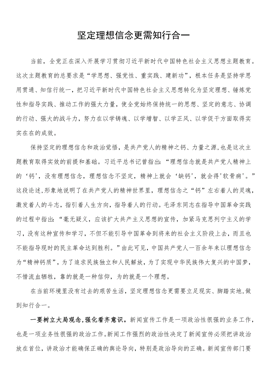 常委宣传部长主题教育研讨发言坚定理想信念更需知行合一.docx_第1页