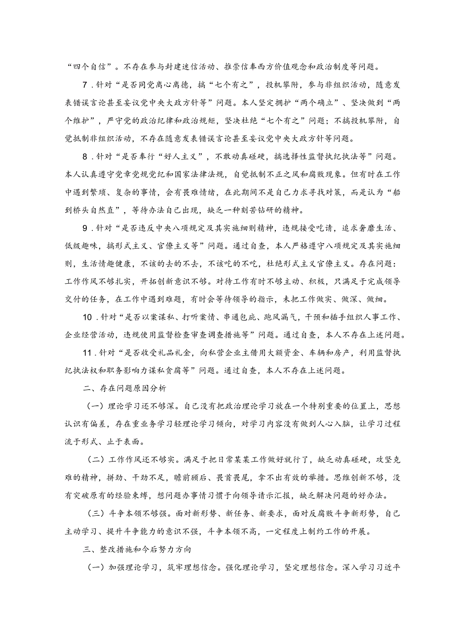 （2篇）2023年纪检干部教育整顿“五个必须”“五个坚决纠治”“六个是否”方面党性分析报告.docx_第2页