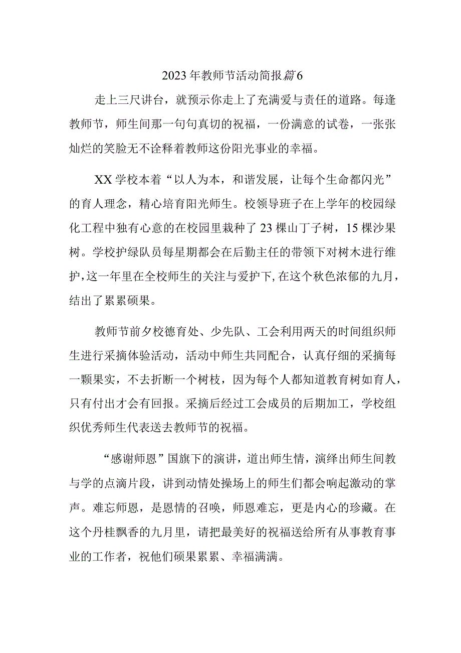 2023年教师节活动简报 篇6.docx_第1页