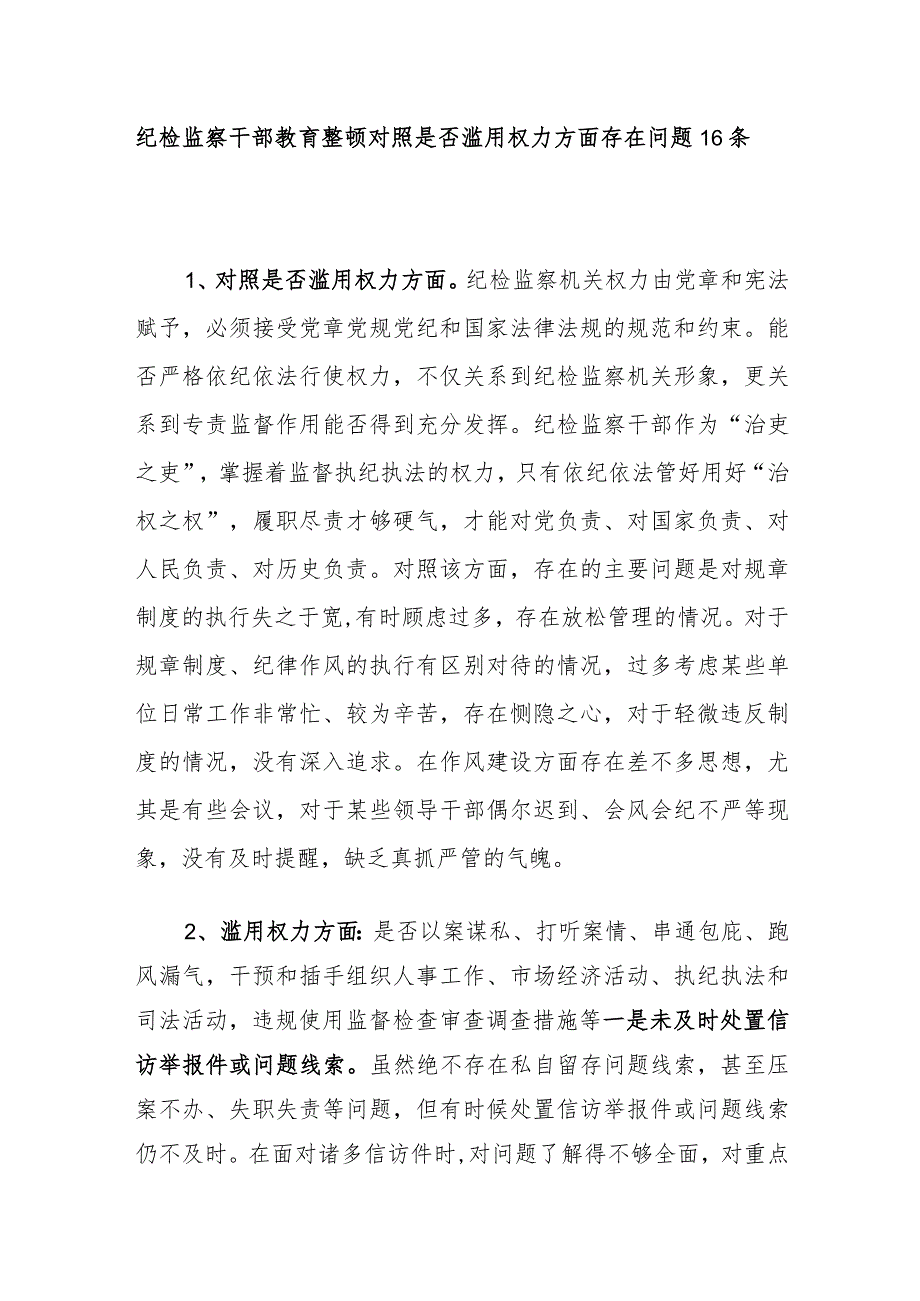 2023纪检监察干部教育整顿对照是否滥用权力方面存在问题16个.docx_第1页