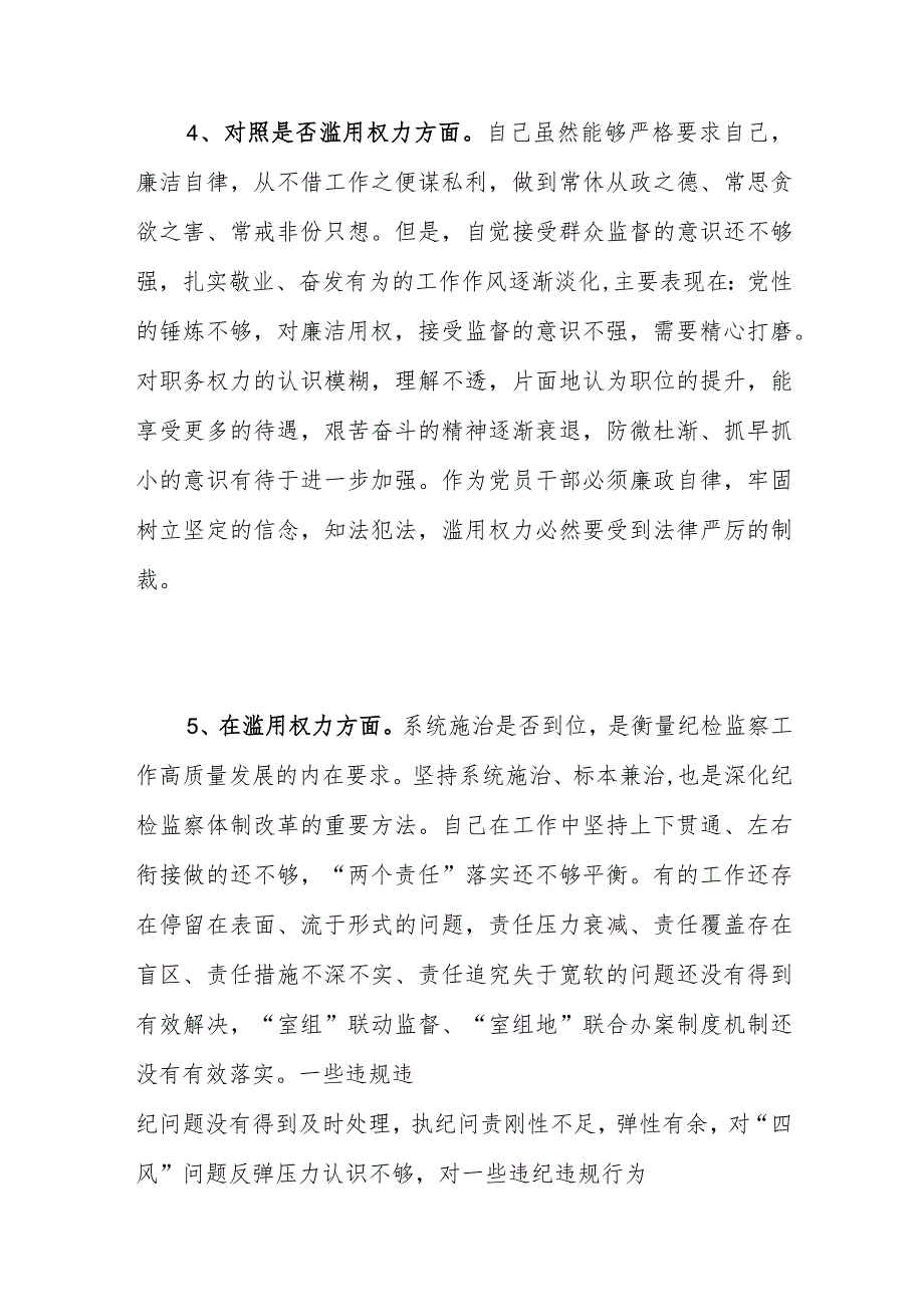 2023纪检监察干部教育整顿对照是否滥用权力方面存在问题16个.docx_第3页