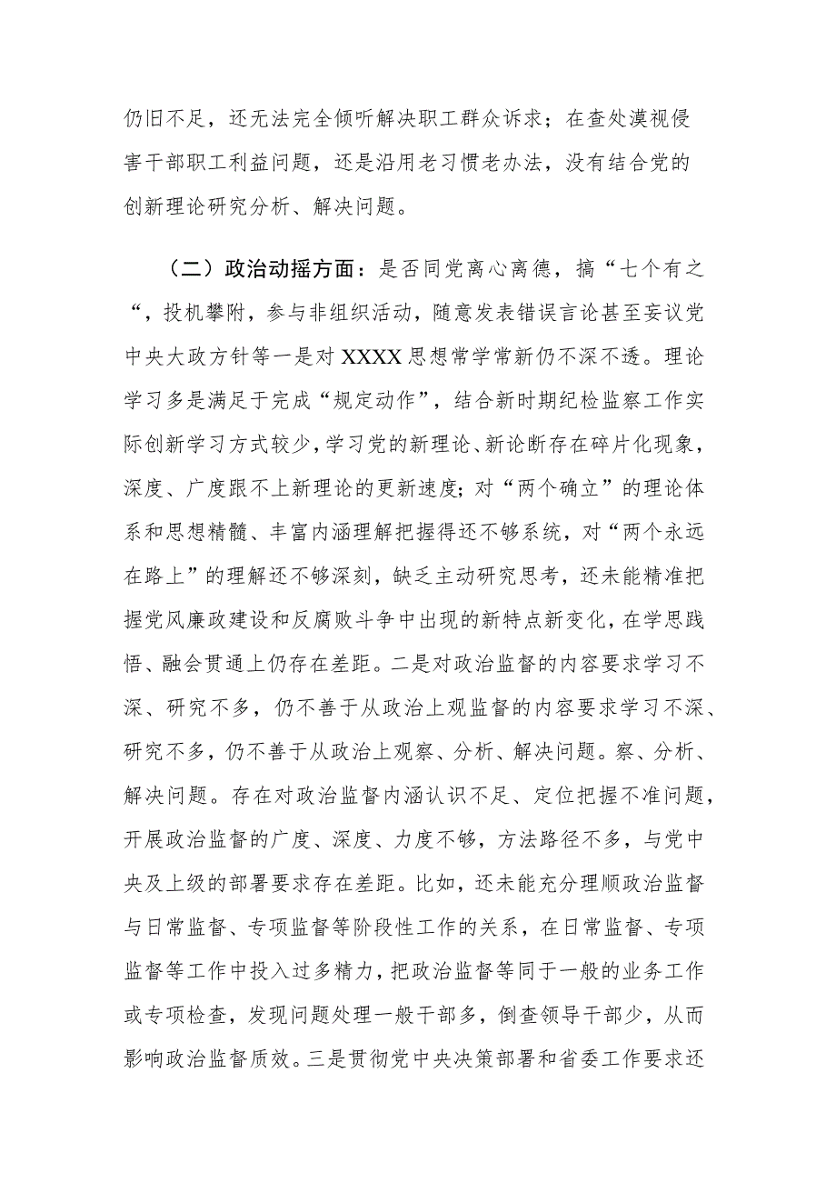 两篇：纪检监察干部教育整顿六个是否个人党性分析报告和自查自纠问题清单范文.docx_第3页