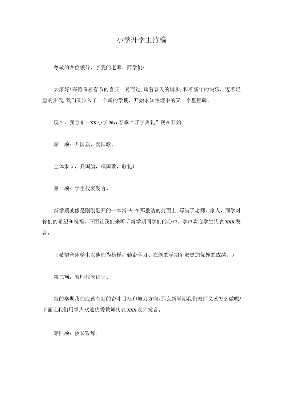 小学开学主持稿模板.docx_第1页