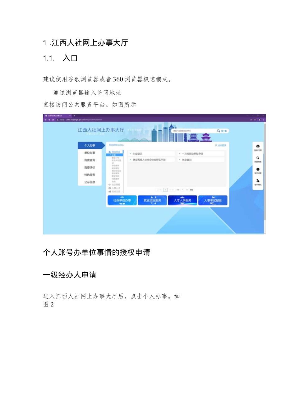 江西人社网厅操作说明.docx_第1页