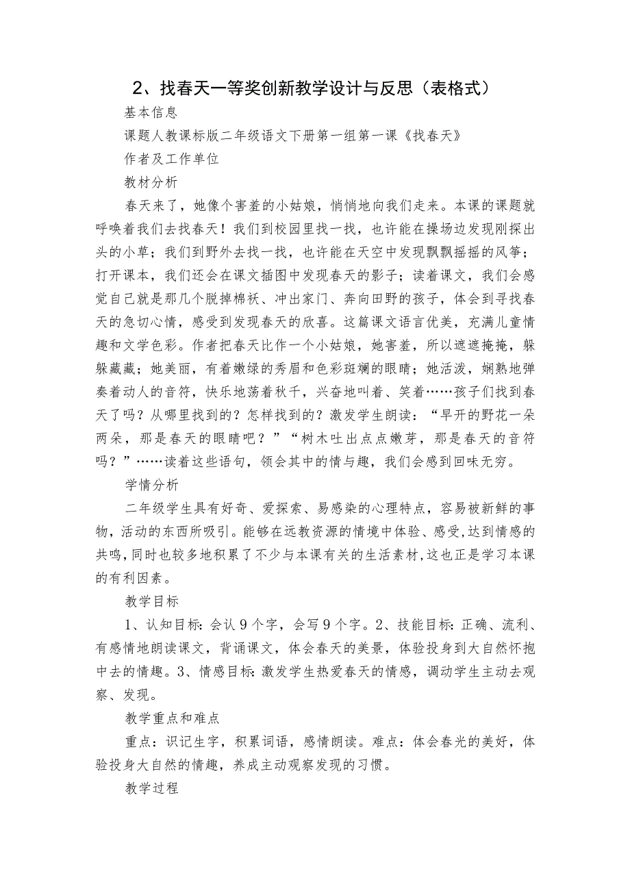 2、找春天 一等奖创新教学设计与反思（表格式）.docx_第1页