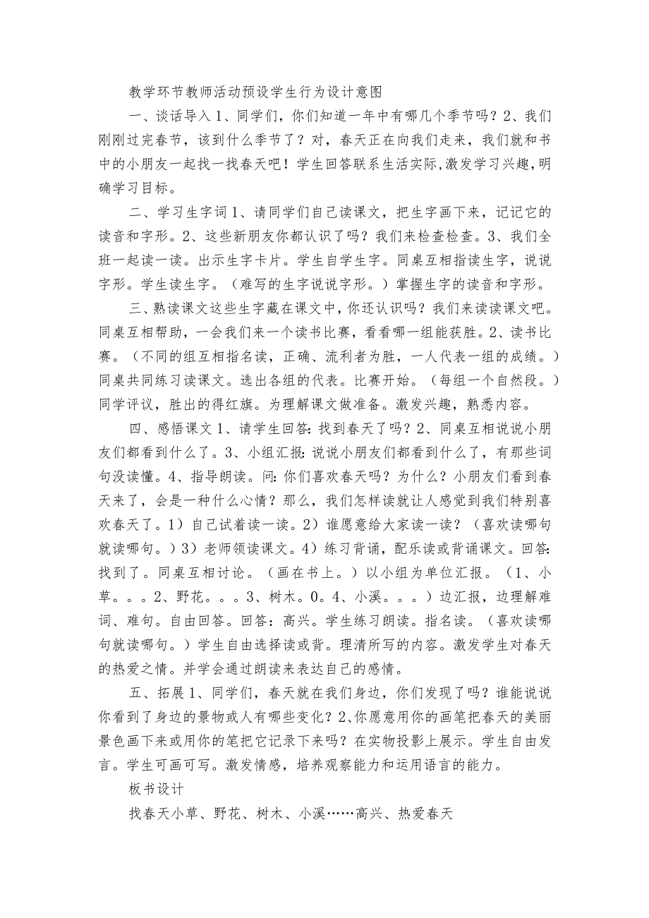 2、找春天 一等奖创新教学设计与反思（表格式）.docx_第2页