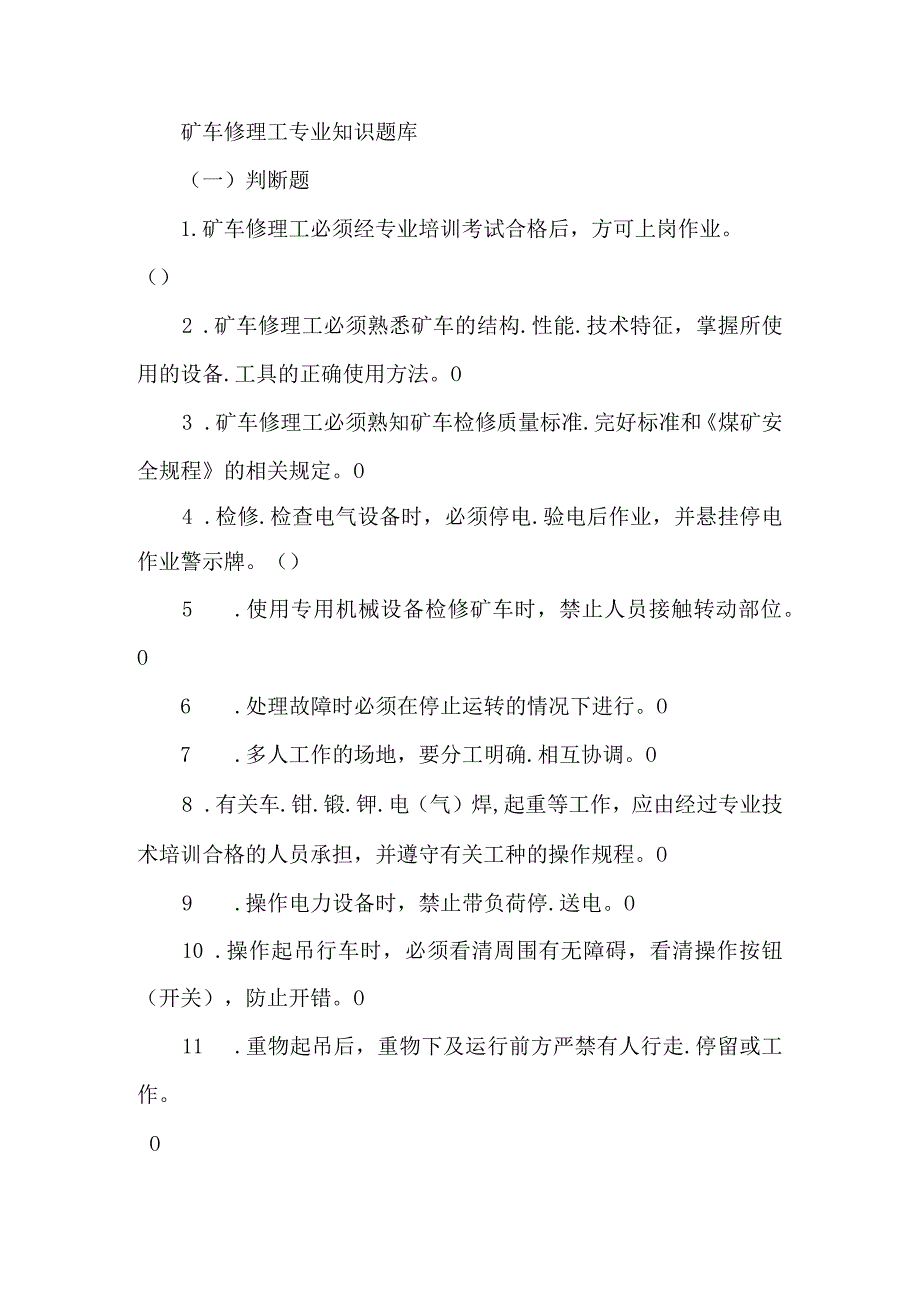矿车修理工专业知识题库.docx_第1页
