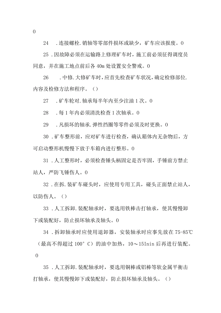 矿车修理工专业知识题库.docx_第3页