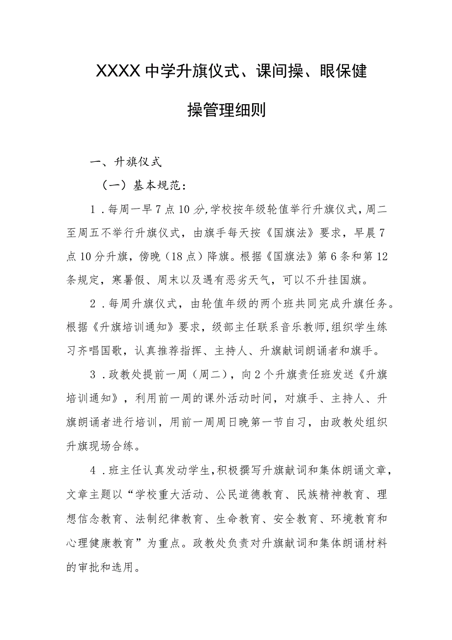 中学升旗仪式、课间操、眼保健操管理细则.docx_第1页