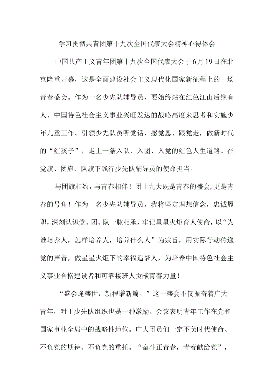 共青团干部学习贯彻共青团第十九次全国代表大会精神个人心得体会 （8份）.docx_第1页