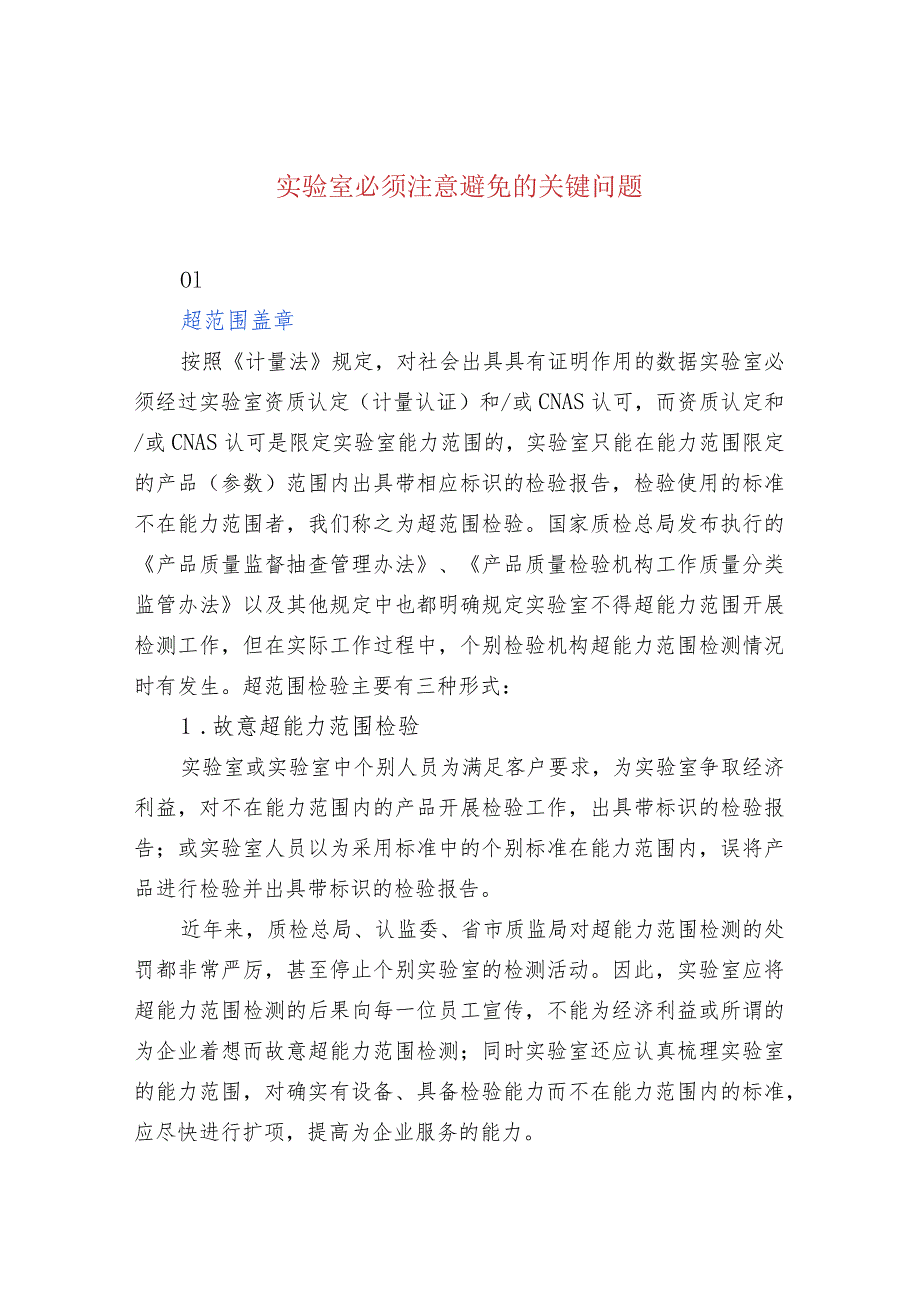 实验室必须注意避免的关键问题.docx_第1页