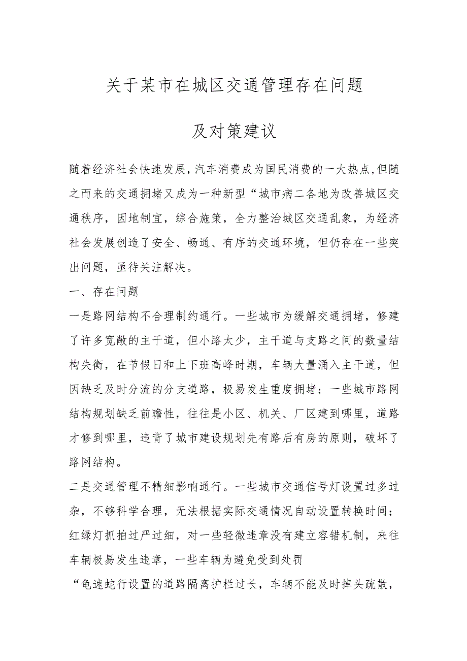 关于某市在城区交通管理存在问题及对策建议.docx_第1页