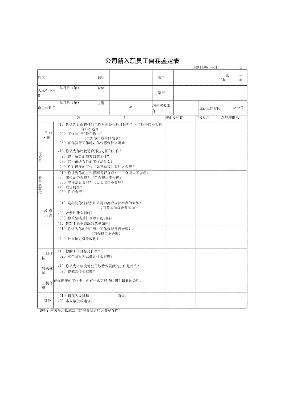 2023国企公司新入职员工自我鉴定表（空表格）.docx_第1页