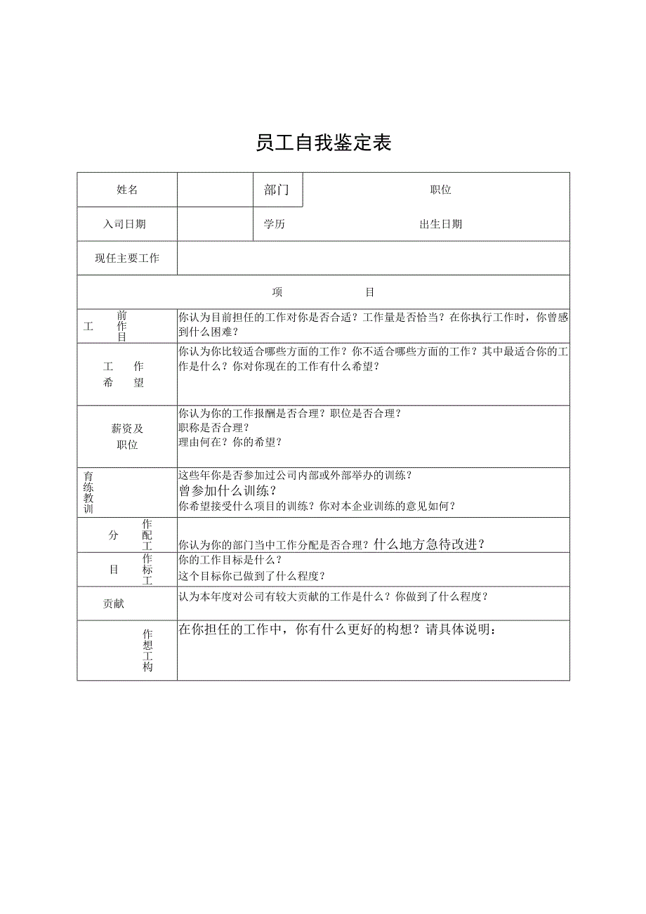 2023国企公司新入职员工自我鉴定表（空表格）.docx_第2页