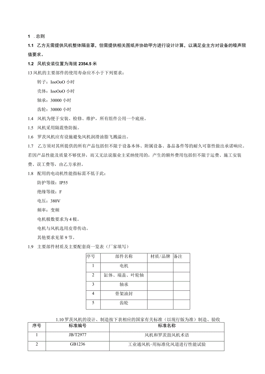 罗茨风机及附属技术规范书.docx_第2页