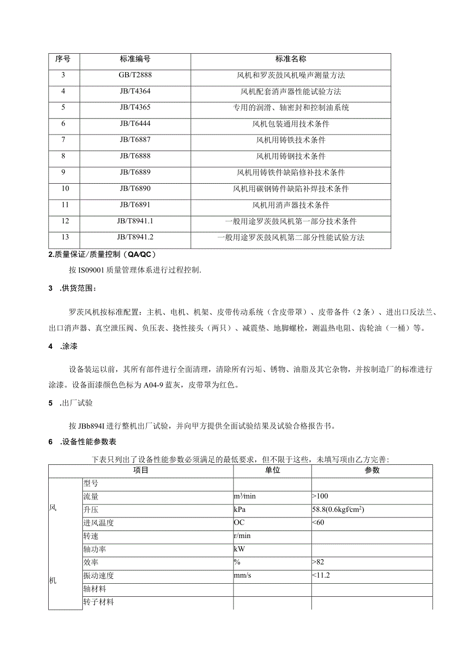 罗茨风机及附属技术规范书.docx_第3页