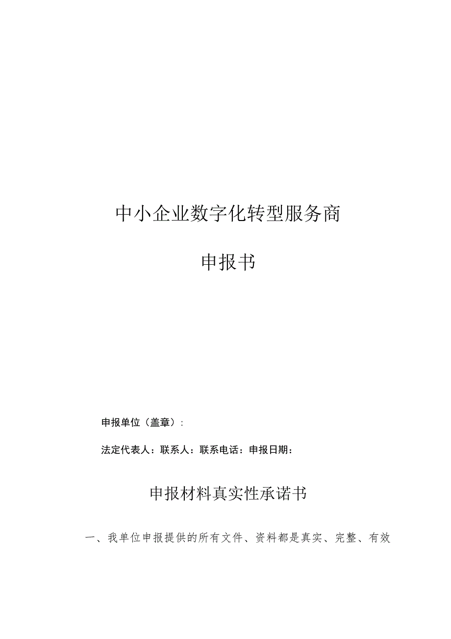 中小企业数字化转型服务商申报书.docx_第1页