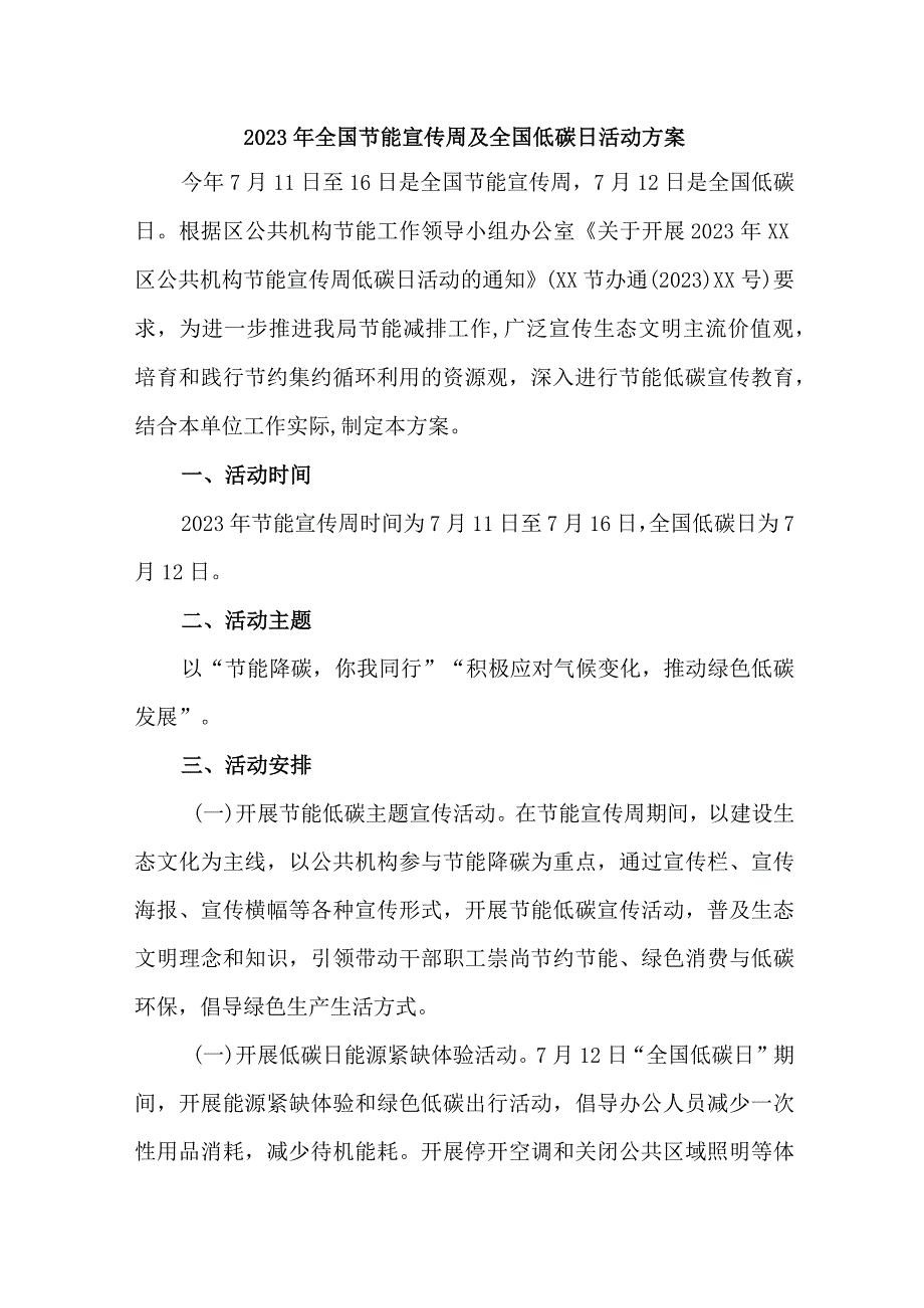 2023年高等学校开展全国节能宣传周及全国低碳日活动实施方案 合计6份.docx_第1页