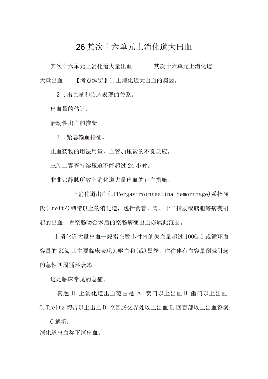 26 第二十六单元 上消化道大出血.docx_第1页