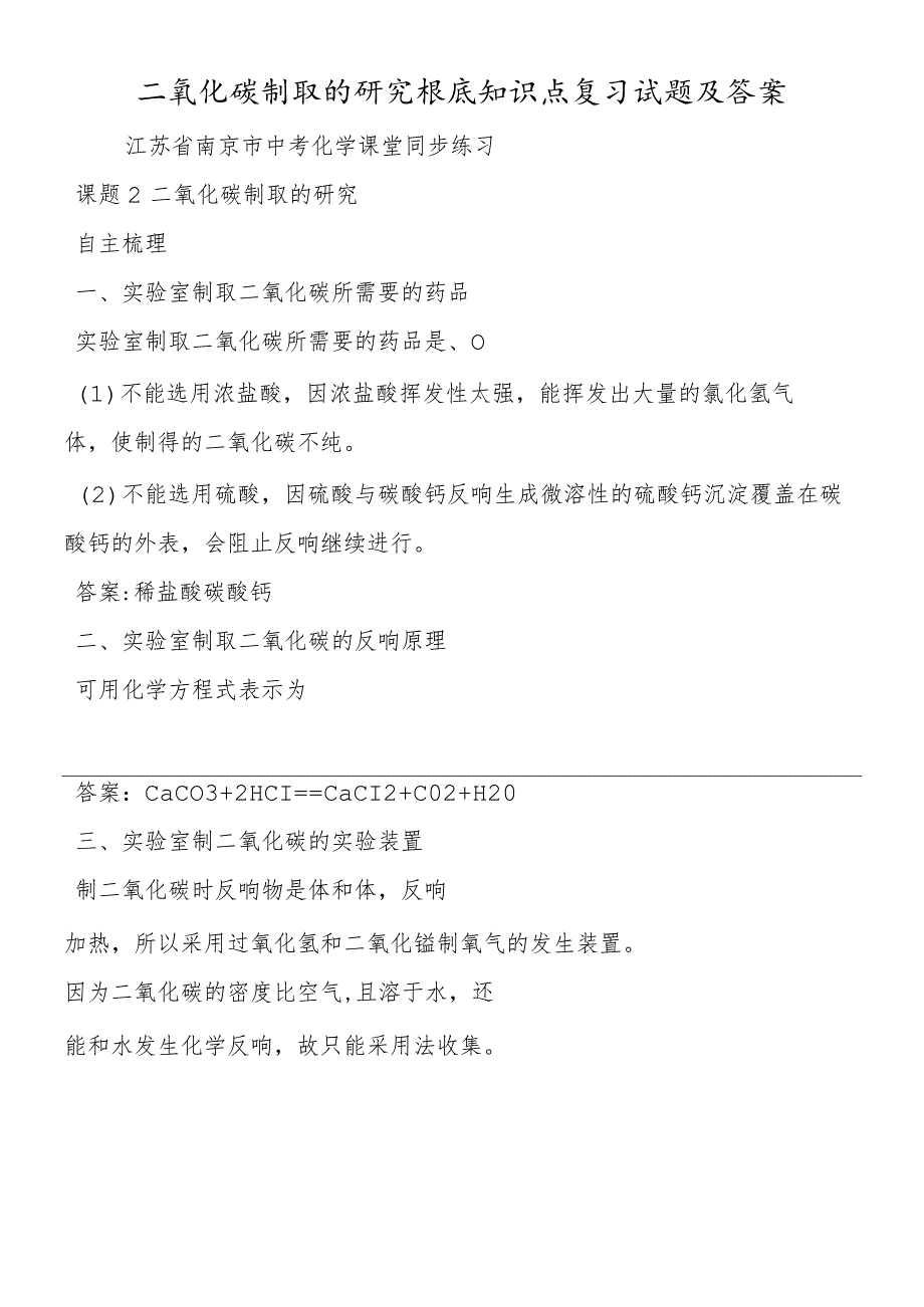 二氧化碳制取的研究基础知识点复习试题及答案.docx_第1页