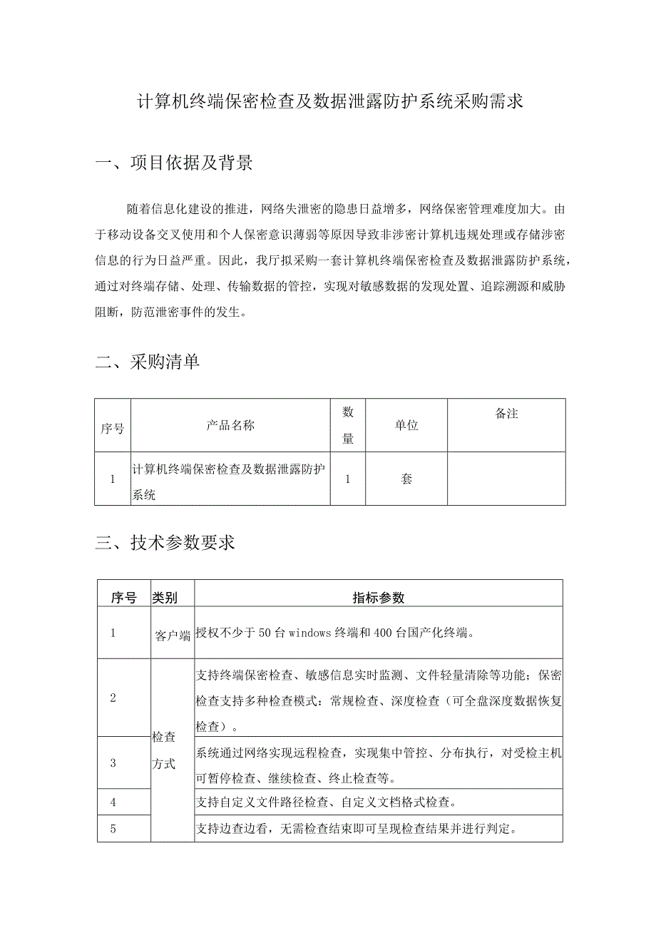 计算机终端保密检查及数据泄露防护系统采购需求.docx_第1页