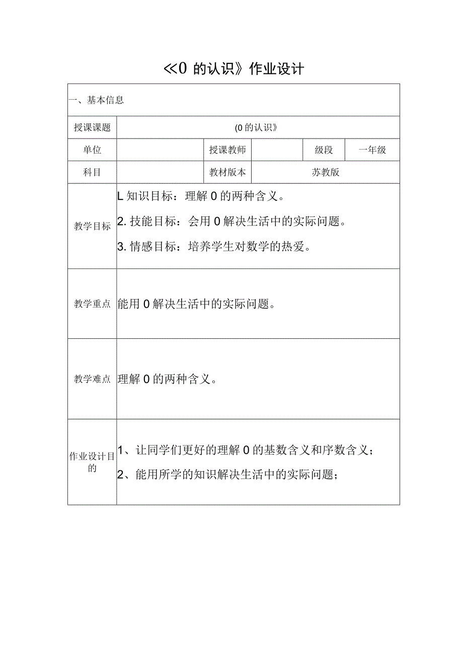 《0的认识》作业设计.docx_第1页