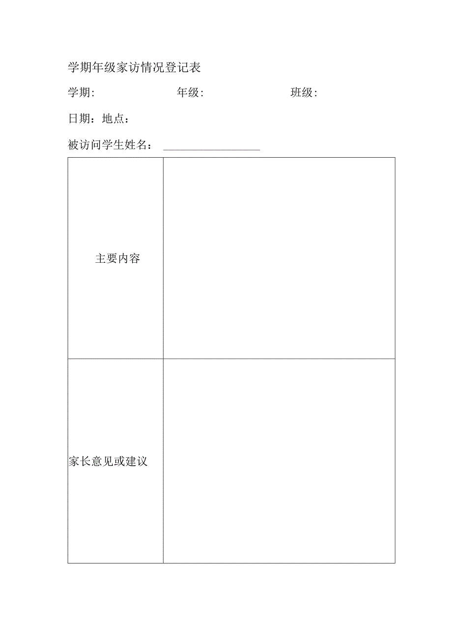 学期年级家访情况登记表.docx_第1页