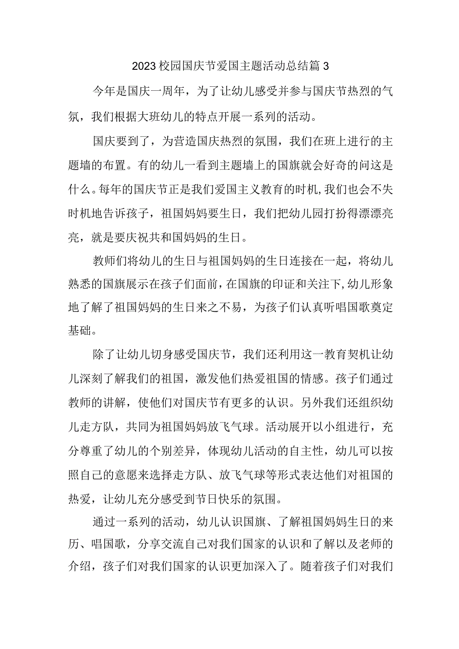 2023校园国庆节爱国主题活动总结篇3.docx_第1页