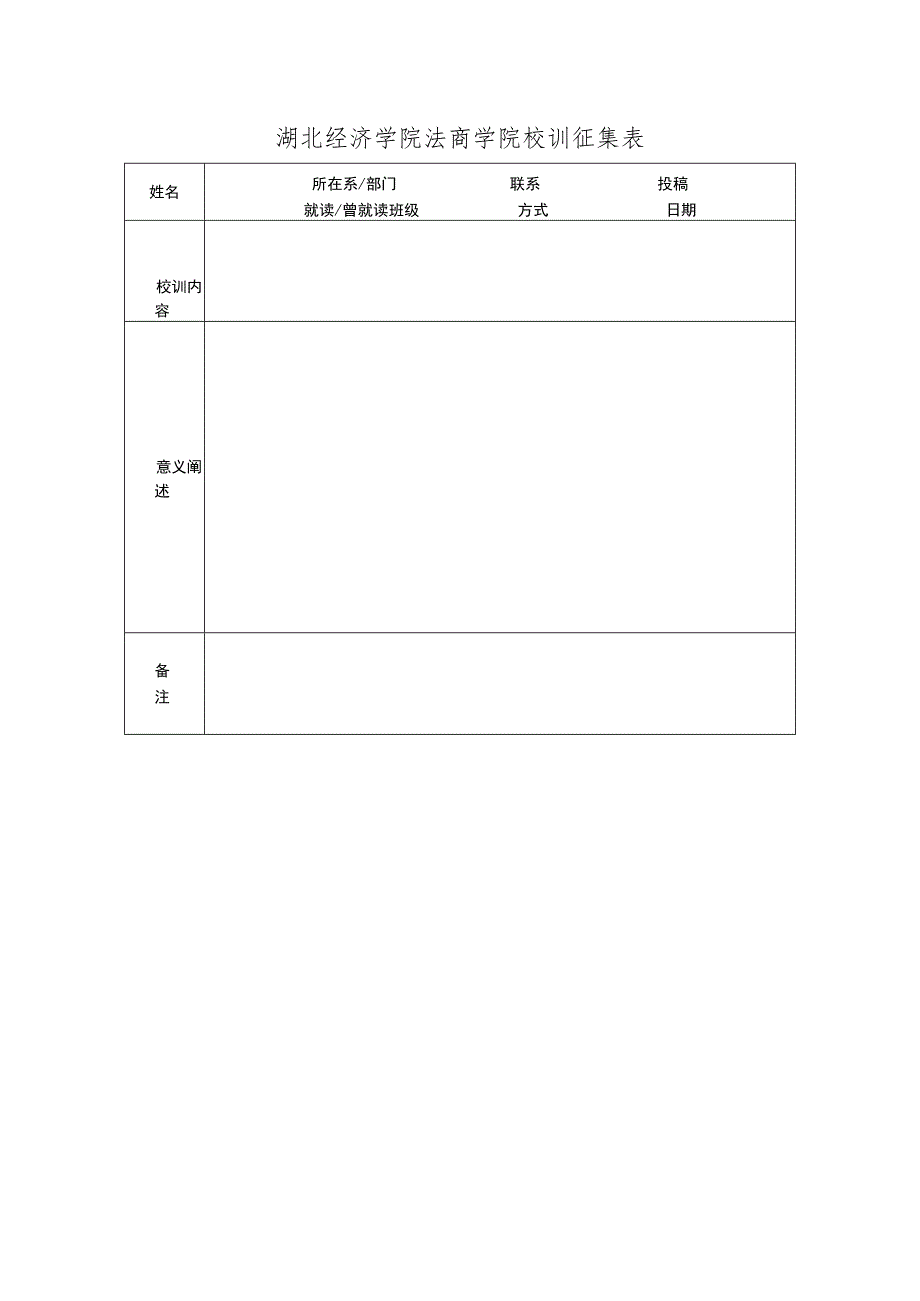 湖北经济学院法商学院校训征集表.docx_第1页