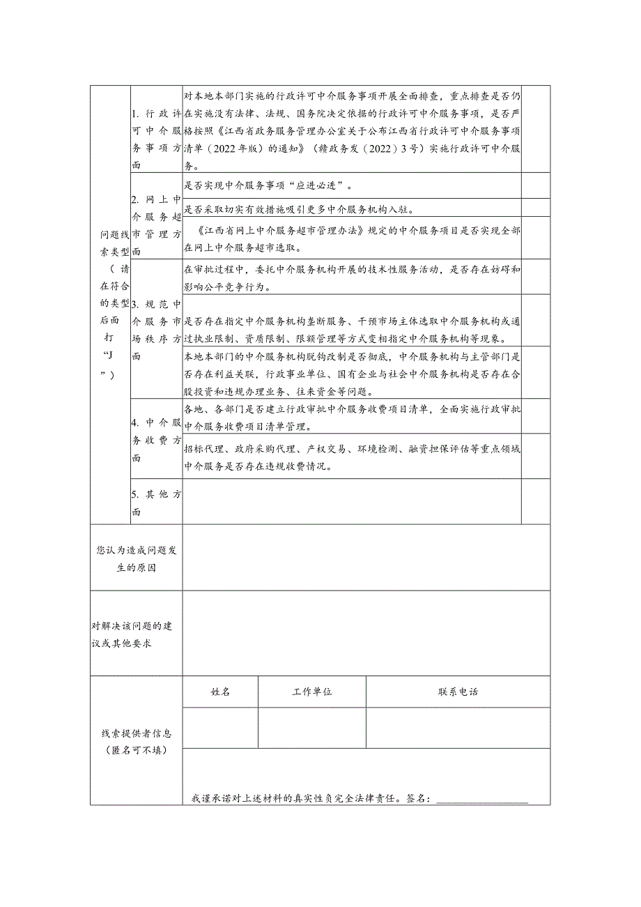 赣州市赣县区发展改革委持续规范行政审批中介服务问题线索征集表.docx_第2页