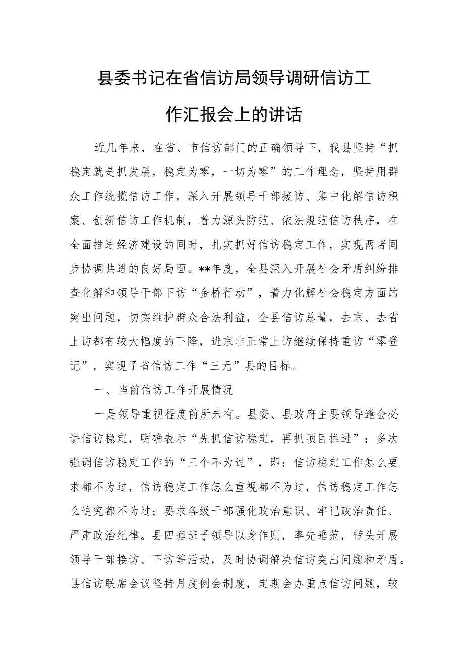 县委书记在省信访局领导调研信访工作汇报会上的讲话.docx_第1页