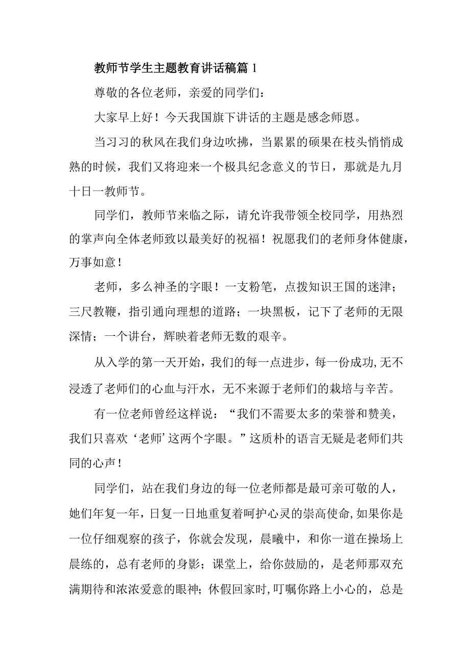 教师节学生主题教育讲话稿篇1.docx_第1页