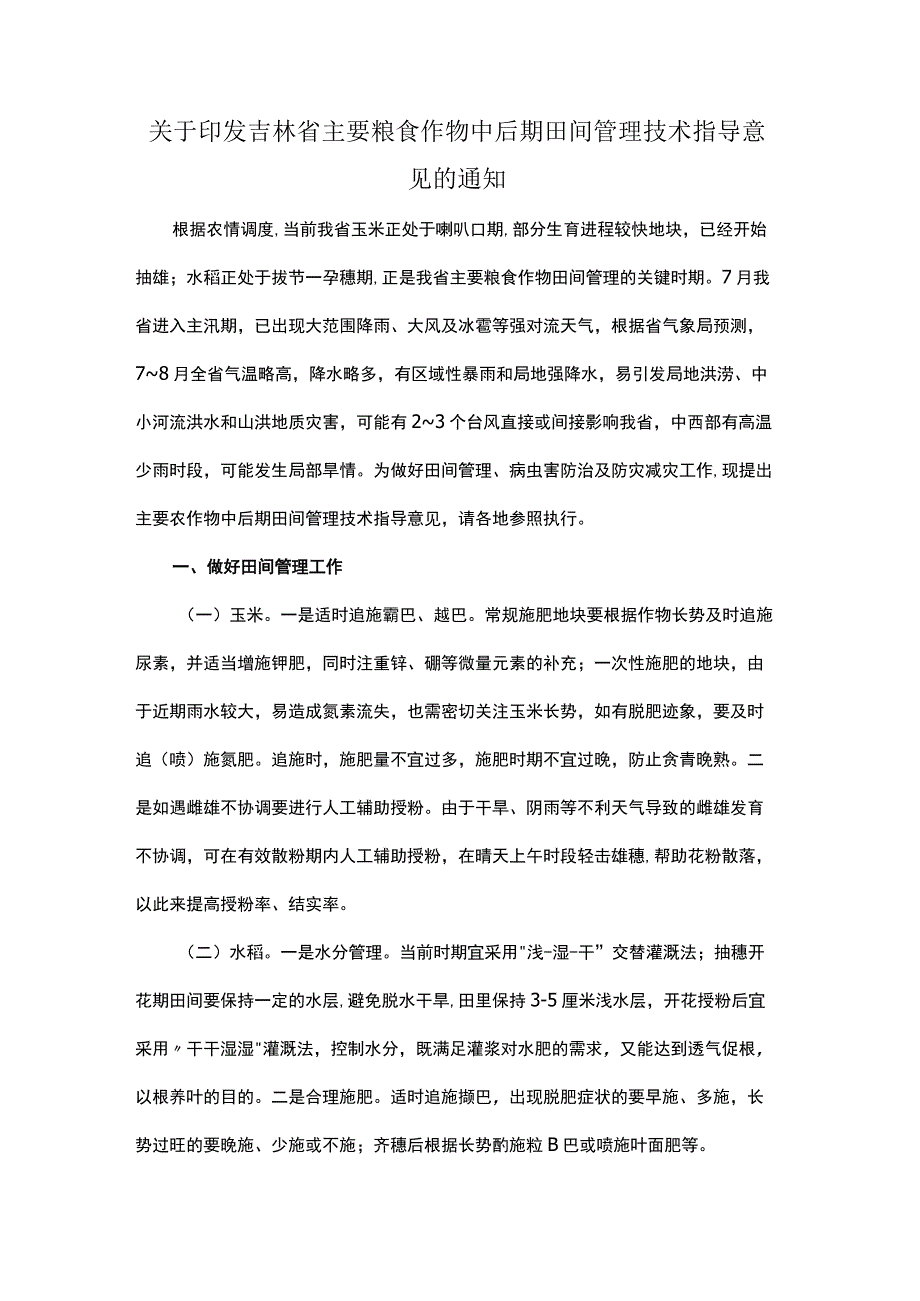 吉林省主要粮食作物中后期田间管理技术指导意见.docx_第1页