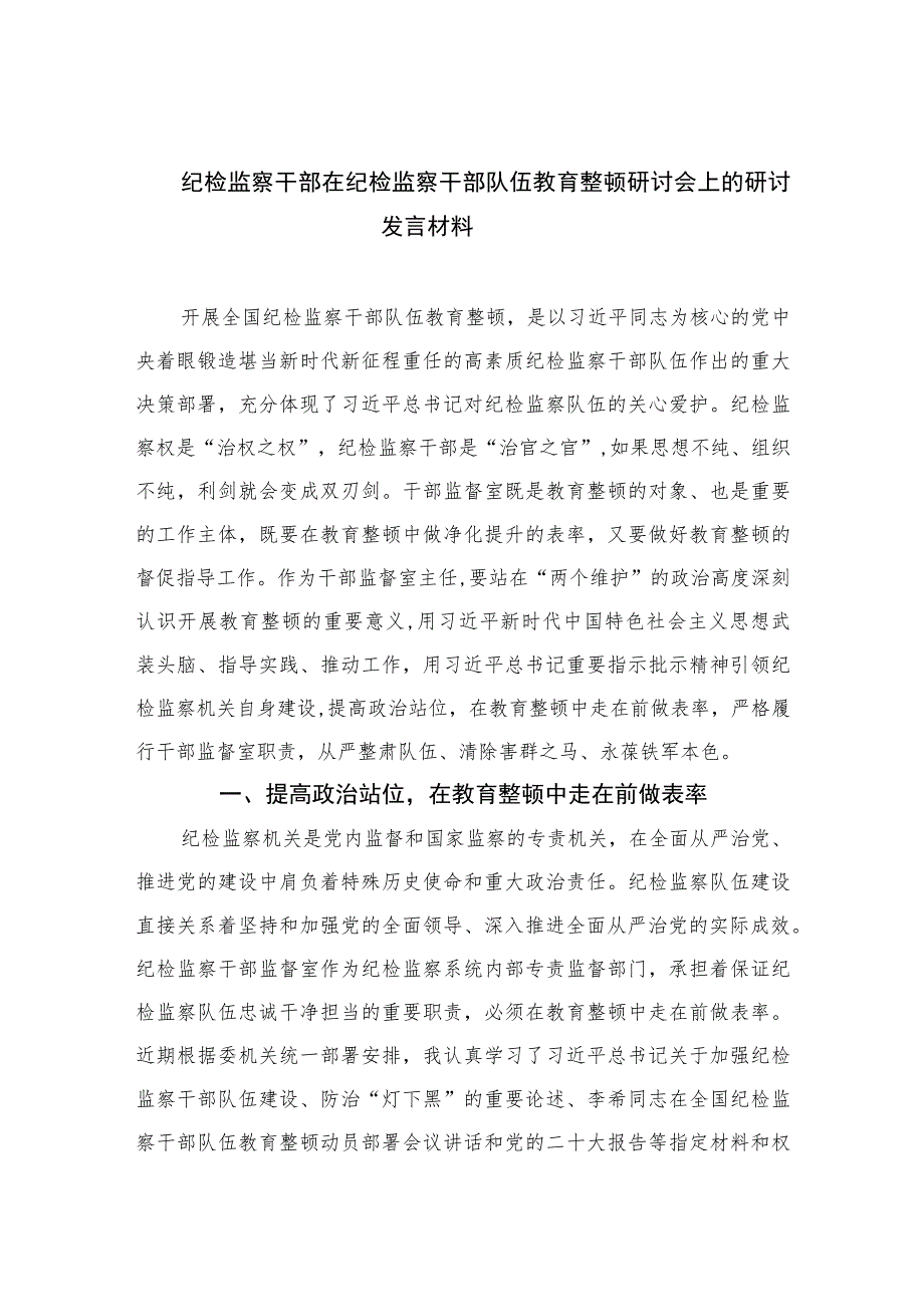 2023纪检监察干部在纪检监察干部队伍教育整顿研讨会上的研讨发言材料范文精选（3篇）.docx_第1页