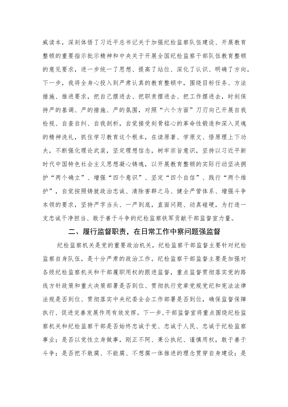 2023纪检监察干部在纪检监察干部队伍教育整顿研讨会上的研讨发言材料范文精选（3篇）.docx_第2页