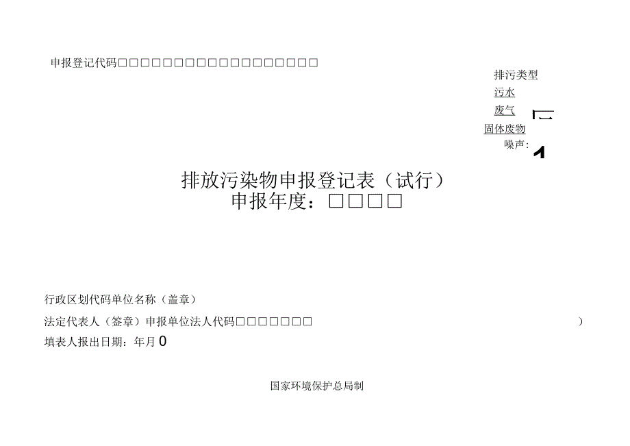 排放污染物申报登记表.docx_第1页