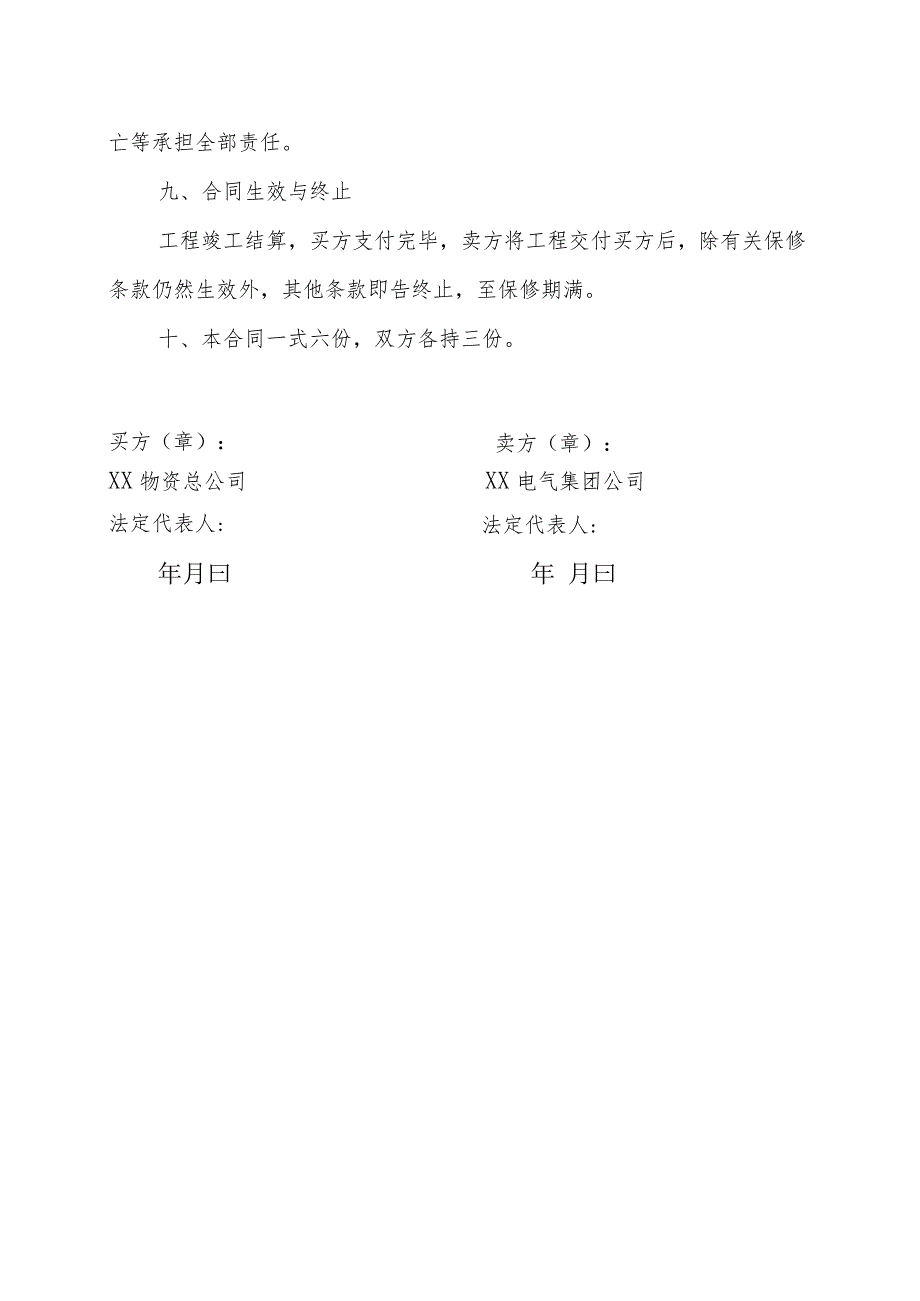 XX物资总公司与XX电气集团公司XX基地改扩建项目X订货及安装工程合同补充合同（202X年）.docx_第3页