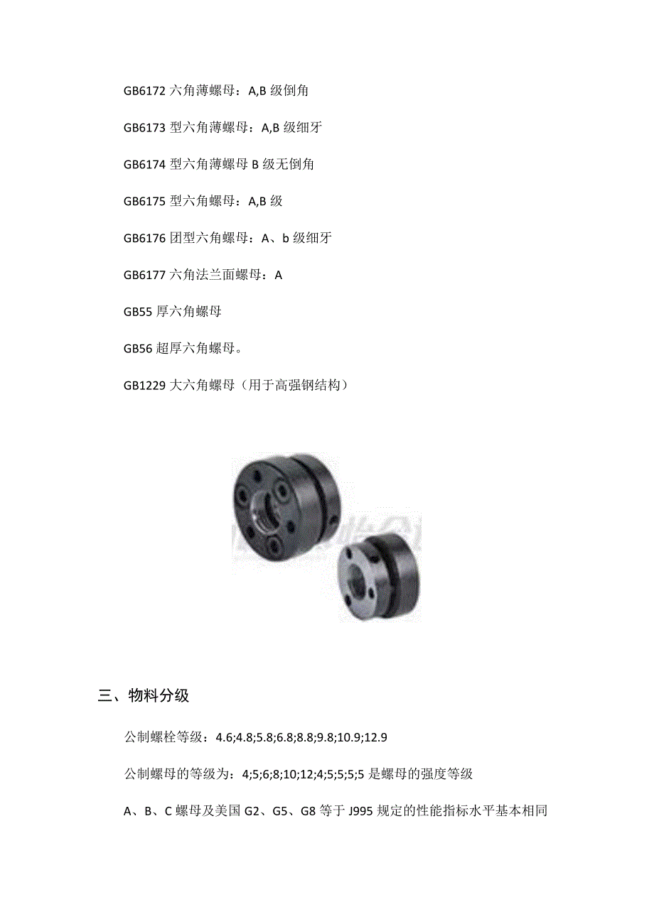 螺母的等级标准.docx_第2页